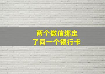 两个微信绑定了同一个银行卡