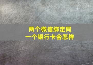 两个微信绑定同一个银行卡会怎样