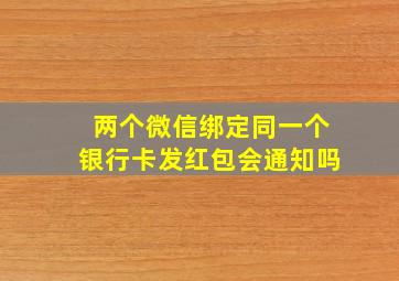 两个微信绑定同一个银行卡发红包会通知吗