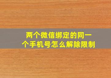 两个微信绑定的同一个手机号怎么解除限制