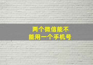 两个微信能不能用一个手机号