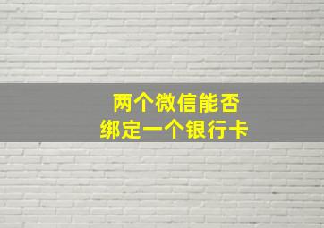 两个微信能否绑定一个银行卡