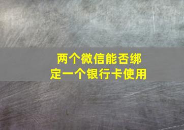 两个微信能否绑定一个银行卡使用