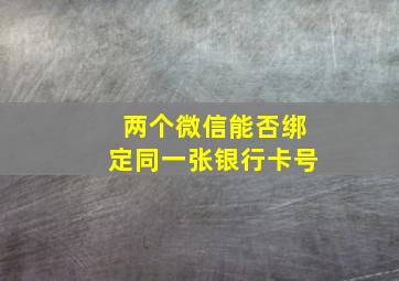 两个微信能否绑定同一张银行卡号