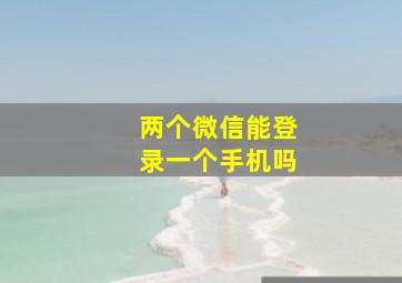 两个微信能登录一个手机吗