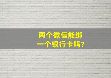 两个微信能绑一个银行卡吗?