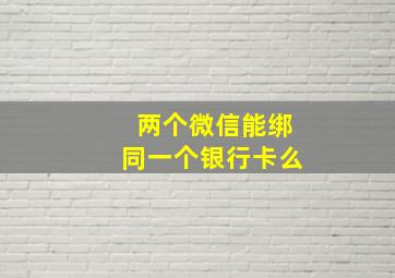 两个微信能绑同一个银行卡么