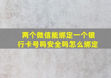 两个微信能绑定一个银行卡号吗安全吗怎么绑定