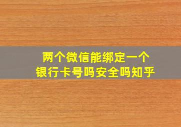 两个微信能绑定一个银行卡号吗安全吗知乎