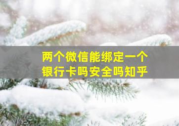 两个微信能绑定一个银行卡吗安全吗知乎