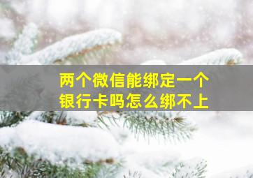 两个微信能绑定一个银行卡吗怎么绑不上