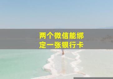 两个微信能绑定一张银行卡