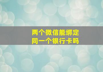 两个微信能绑定同一个银行卡吗