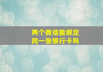 两个微信能绑定同一张银行卡吗