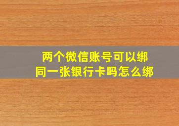 两个微信账号可以绑同一张银行卡吗怎么绑