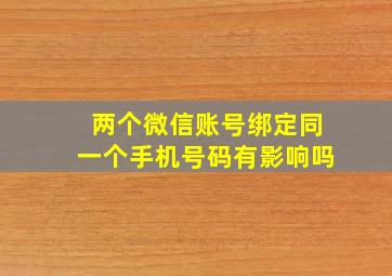 两个微信账号绑定同一个手机号码有影响吗