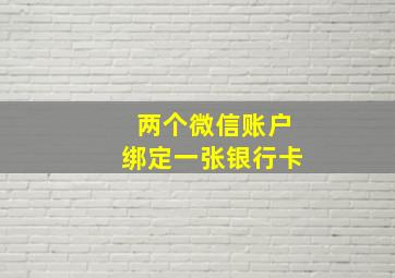 两个微信账户绑定一张银行卡