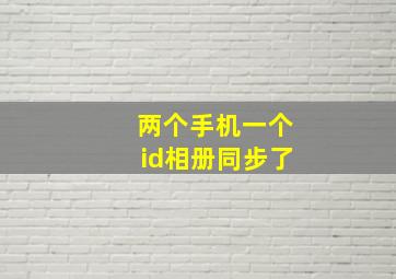 两个手机一个id相册同步了