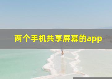 两个手机共享屏幕的app