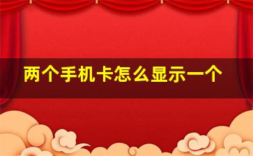 两个手机卡怎么显示一个