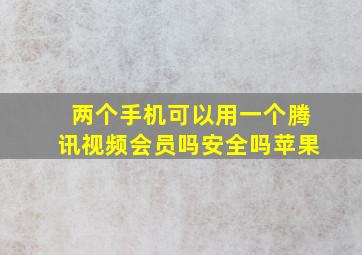 两个手机可以用一个腾讯视频会员吗安全吗苹果