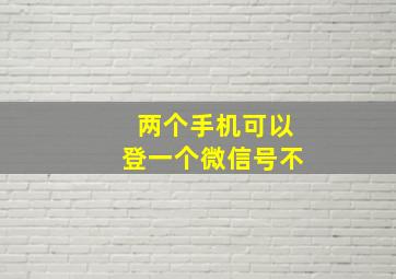 两个手机可以登一个微信号不