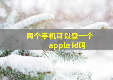 两个手机可以登一个apple id吗