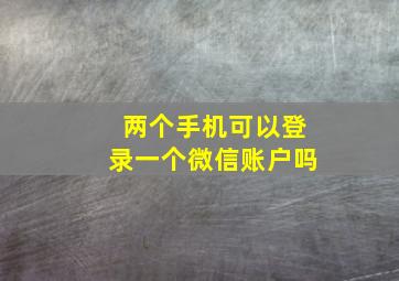 两个手机可以登录一个微信账户吗