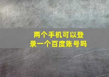 两个手机可以登录一个百度账号吗