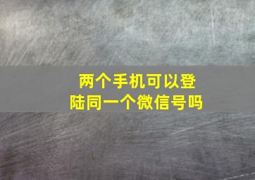 两个手机可以登陆同一个微信号吗