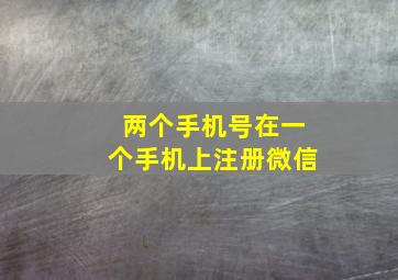 两个手机号在一个手机上注册微信