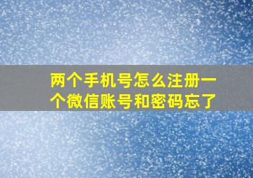 两个手机号怎么注册一个微信账号和密码忘了