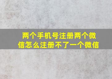 两个手机号注册两个微信怎么注册不了一个微信