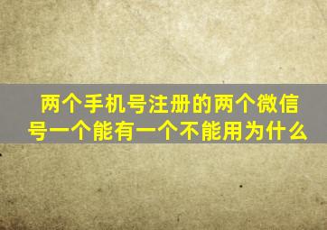 两个手机号注册的两个微信号一个能有一个不能用为什么