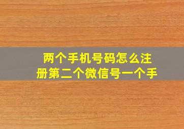 两个手机号码怎么注册第二个微信号一个手