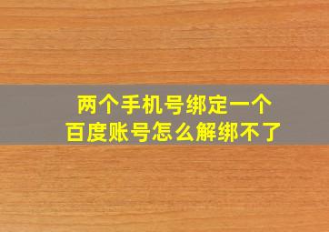 两个手机号绑定一个百度账号怎么解绑不了