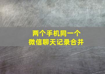 两个手机同一个微信聊天记录合并