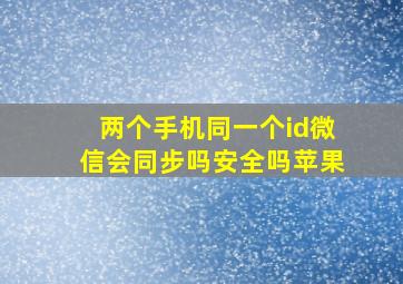 两个手机同一个id微信会同步吗安全吗苹果