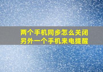 两个手机同步怎么关闭另外一个手机来电提醒