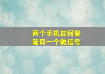 两个手机如何登陆同一个微信号