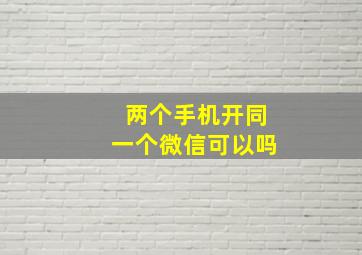 两个手机开同一个微信可以吗