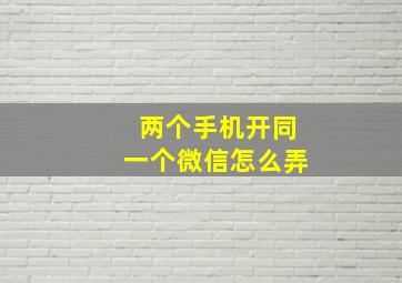 两个手机开同一个微信怎么弄