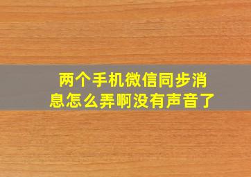 两个手机微信同步消息怎么弄啊没有声音了