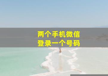 两个手机微信登录一个号码