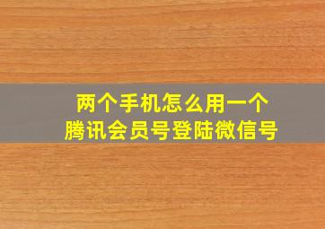 两个手机怎么用一个腾讯会员号登陆微信号