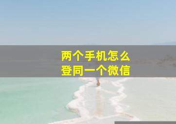 两个手机怎么登同一个微信