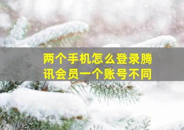 两个手机怎么登录腾讯会员一个账号不同