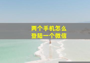 两个手机怎么登陆一个微信