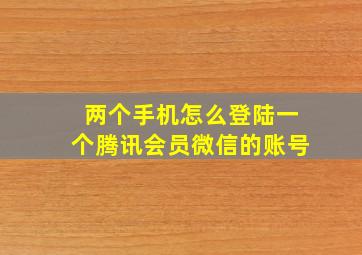 两个手机怎么登陆一个腾讯会员微信的账号