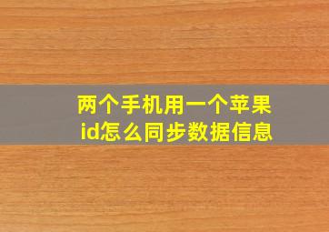 两个手机用一个苹果id怎么同步数据信息